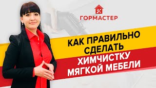 ХИМЧИСТКА МЯГКОЙ МЕБЕЛИ: ЭТО НАДО ЗНАТЬ — ГорМастер