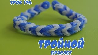 ❤Браслет из резинок. Тройной. Как сплести браслетик из резиночек  в видеоуроке №176❤