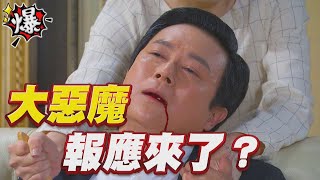 《多情大爆爆》多情城市 EP195 大惡魔報應來了？