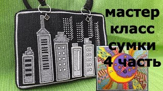 Как сделать сумку НОЧНОЙ ГОРОД | 4 часть | Рант сумки. Секреты изготовления.