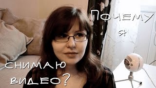 влог #13: Почему я снимаю видео?