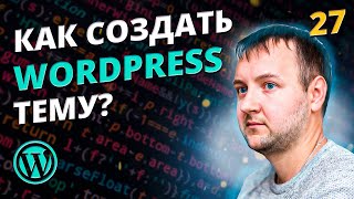 Другие метабоксы и их вывод. Как создать тему для WordPress?