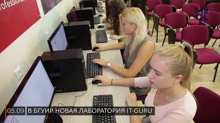 Новая лаборатория БГУИР IT-Guru