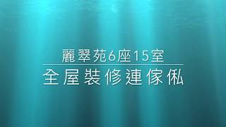 公屋裝修409:麗翠苑6座15室全屋傢俬連裝修@新時代楊小姐90748148
