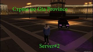 GTA Province-ДЕЛАЕМ НЕ ЗНАЯ ЧТО(Сервер №2)