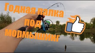 Годная палка под мормышинг!