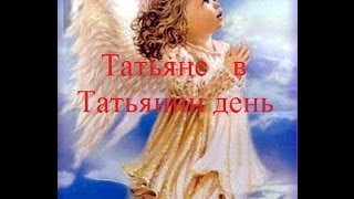 Татьяне в Татьянин день