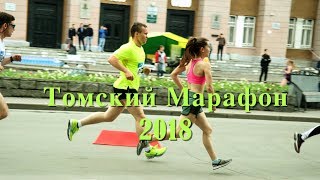 Томский Марафон /Tomsk International Marathon 2018 (full HD)