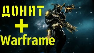 Warframe Донат . И способы доната. Для новичков