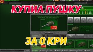 Танки Онлайн l КУПИЛ ПУШКУ ЗА 0 КРИСТАЛЛОВ l СКИДКА НА СМОКИ 100%