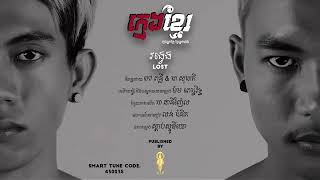 Kmeng Khmer-វង្វេង ក្មេងខ្មែរ VongVeng