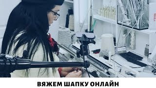 Вяжем шапку на вязальной машине