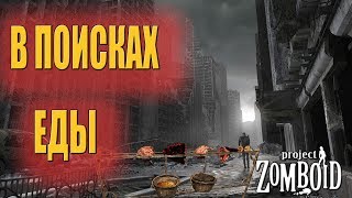 В поисках еды - Project Zomboid