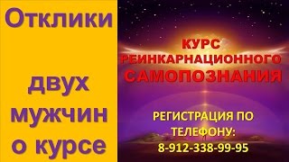 Отклики двух мужчин о курсе САМОПОЗНАНИЕ. ПРОШЛЫЕ ВОПЛОЩЕНИЯ. НАСТАВНИК ДУШИ.