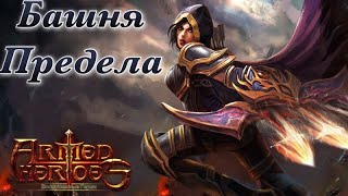 Armed Heroes - Прохождение Башни предела by Стич
