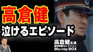 【一人語り】高倉健の泣けるエピソード、巨人の星にまつわる熱すぎるエピソード　ATL5th354