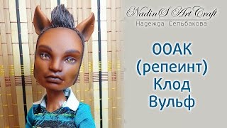 ООАК (репеинт) Клод Вульф. OOAK (repaint) Clawd Wolf