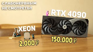 ДИЧЬ!! RTX 4090 +Xeon 2666v3 !!??