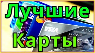 Лучшие Кредитные Карты Банков