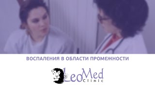 Воспаления в промежности