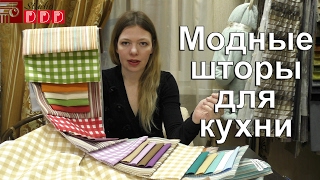 #095. Модные шторы для кухни 2017. Практичные и модные кухонные шторы. Красивые шторы на кухню заказ