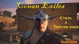 Conan Exiles. Как сделать сталь и толстую кожу? #4