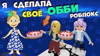 Я сделала своё ОББИ РОБЛОКС  ?  УРААА !!! Играю в Shosho's Obby / роблокс на русском языке