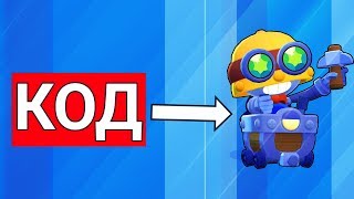 КОД НА КАРЛА! ДО РЕЛИЗА! ШОК! РАБОТАЕТ 100%! / BRAWL  STARS CODE CARL!