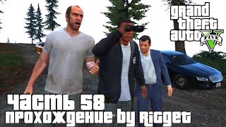 Grand Theft Auto V Прохождение Часть 58 "Ламар в беде"