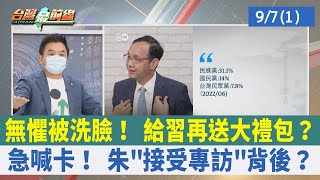 無懼被洗臉！給習再送大禮包？ 急喊卡！朱"接受專訪"背後？【台灣最前線 重點摘要】2022.09.07(1)