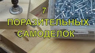Top 12 amazing ideas | Useful tools  ПОРАЗИТЕЛЬНЫХ САМОДЕЛОК.Крутые самоделки своимируками.Сделай