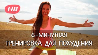 Упражнения для Похудения. 6 минутная тренировка. Елена Силка. Happy body
