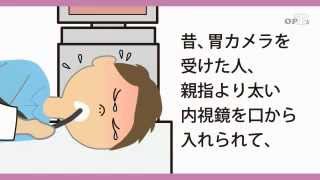 201306_4_291メディカル雑学_胃カメラ