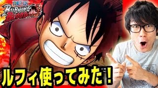 バーニングブラッド！初実況！ルフィ(2年前・後)必殺技使ってみた！ワンピ－ス