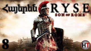 Ryse  Son of Rome Մաս 8 Հայերեն