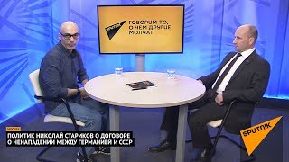 Политик Николай Стариков о договоре о ненападении между Германией и СССР. Выпуск от 22.08.2017