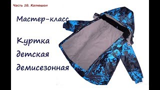 Шью демисезонную куртку. Часть 10. Капюшон