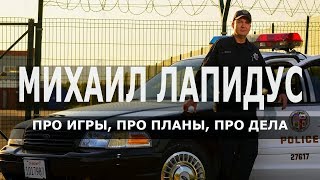 Трепанация: Михаил Лапидус про игры, про планы, про дела