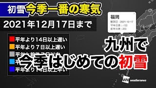 【今シーズン最も強い寒気】九州で今季初めての「初雪」