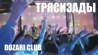ТРЯСИЗАДЫ |ВЕЧЕРНЯЯ ДИСКОТЕКА|DOZARI CLUB