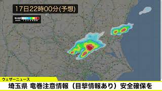 埼玉県竜巻注意情報　7月17日(日) 19時53分