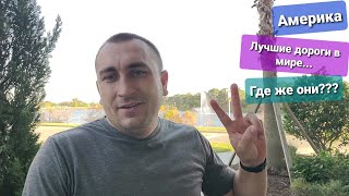 Дороги в Америке Флорида Орландо глазами водителя Функция hyperlaps на смартфоне Samsung S10+