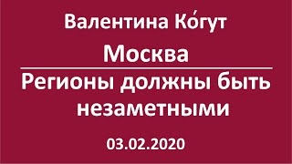 Москва. Регионы должны быть незаметными