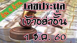 หวยงวดนี้ เลขประมูลมา อำลาหนี้ 1 ธ.ค. 60 รอลงขันตัวเดียว