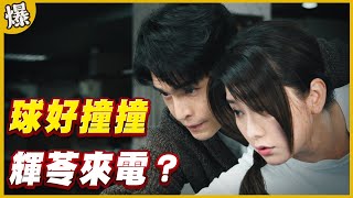 《黃金爆爆爆》黃金歲月 EP7 球好撞撞 輝苓來電？
