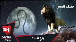 توقعات برج الاسد اليوم 29 يناير/كانون الثاني 2020 برجك الاسد اليوم الاربعاء