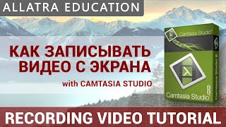 Как записывать видео с экрана + скачать Camtasia Studio / How to record your computer screen