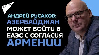 Карабахскую проблему решат будущие поколения: Русаков об армяно-азербайджанском урегулировании