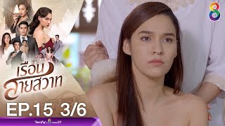 เรือนสายสวาท EP.15 [3/6] | 06-02-63 | ช่อง 8 | Ruensaisawad