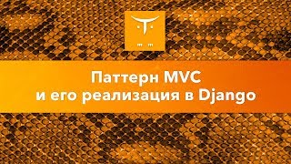 Паттерн MVC и его реализация в Django
